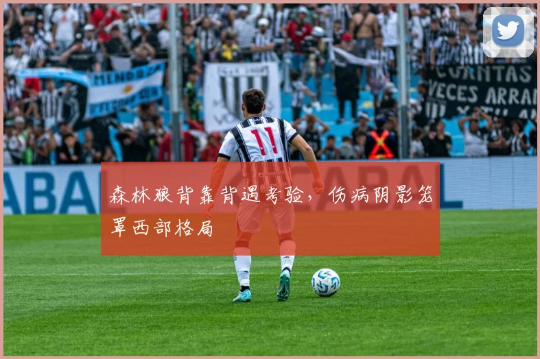 森林狼背靠背遇考验，伤病阴影笼罩西部格局