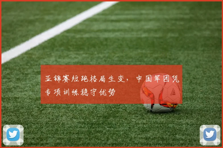 亚锦赛短跑格局生变，中国军团凭专项训练稳守优势