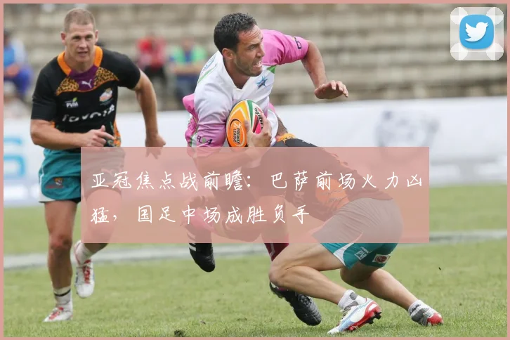 亚冠焦点战前瞻：巴萨前场火力凶猛，国足中场成胜负手