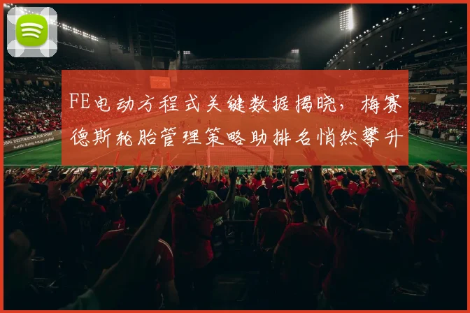 FE电动方程式关键数据揭晓，梅赛德斯轮胎管理策略助排名悄然攀升