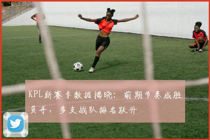 KPL新赛季数据揭晓：前期节奏成胜负手，多支战队排名跃升